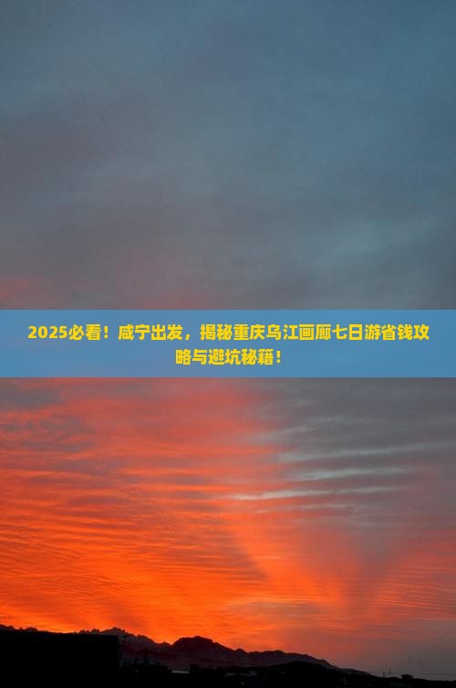 咸宁到重庆乌江画廊七日游