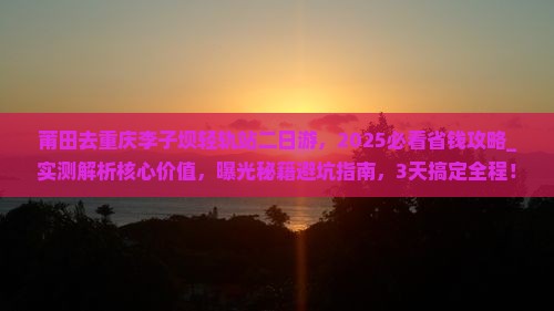 莆田去重庆李子坝轻轨站二日游