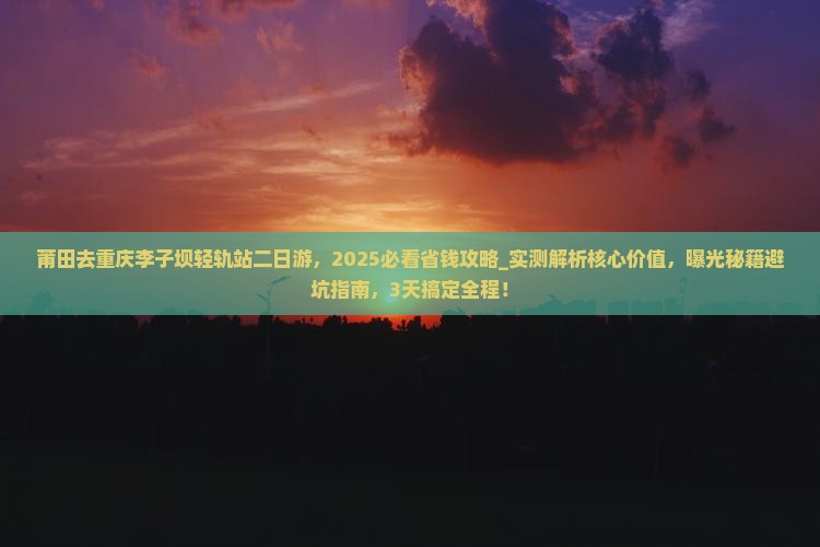 莆田去重庆李子坝轻轨站二日游