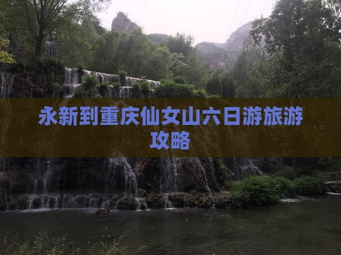 永新去重庆仙女山六日游