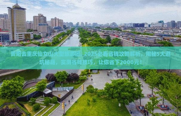 贵阳去重庆仙女山大型旅游团