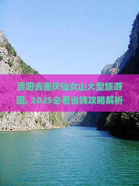 贵阳去重庆仙女山大型旅游团