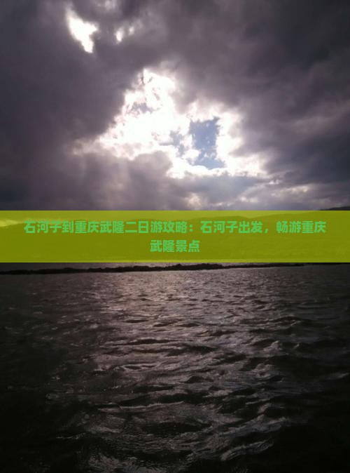 石河子到重庆武隆二日游