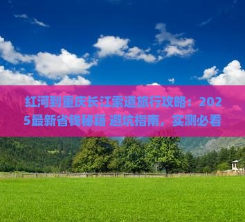红河到重庆长江索道旅行社