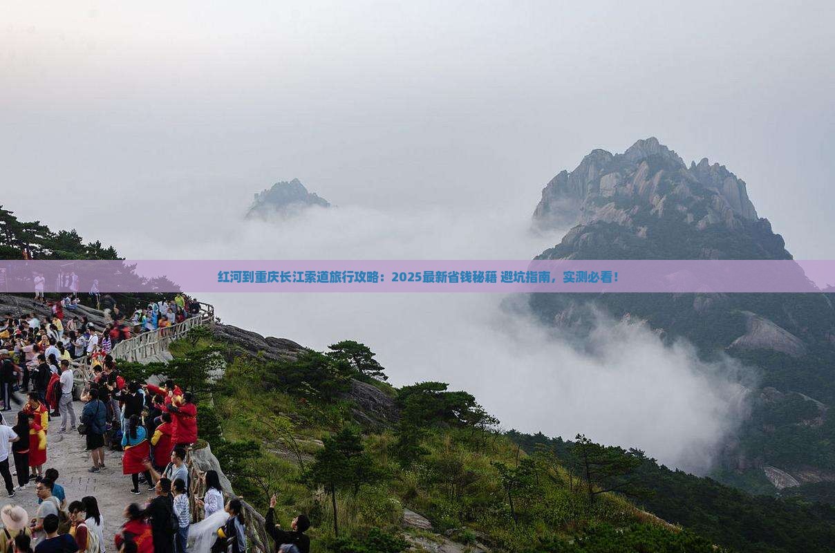 红河到重庆长江索道旅行社
