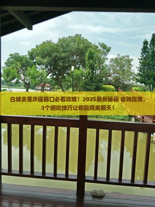 白城去重庆磁器口攻略