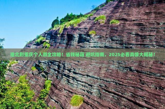 淮北去重庆个人游