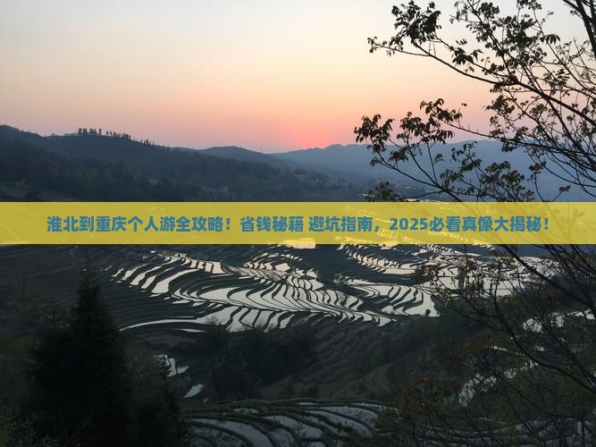 淮北去重庆个人游