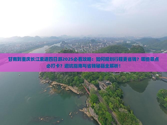 甘南到重庆长江索道四日游