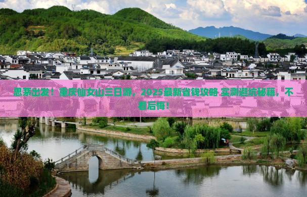思茅到重庆仙女山三日游