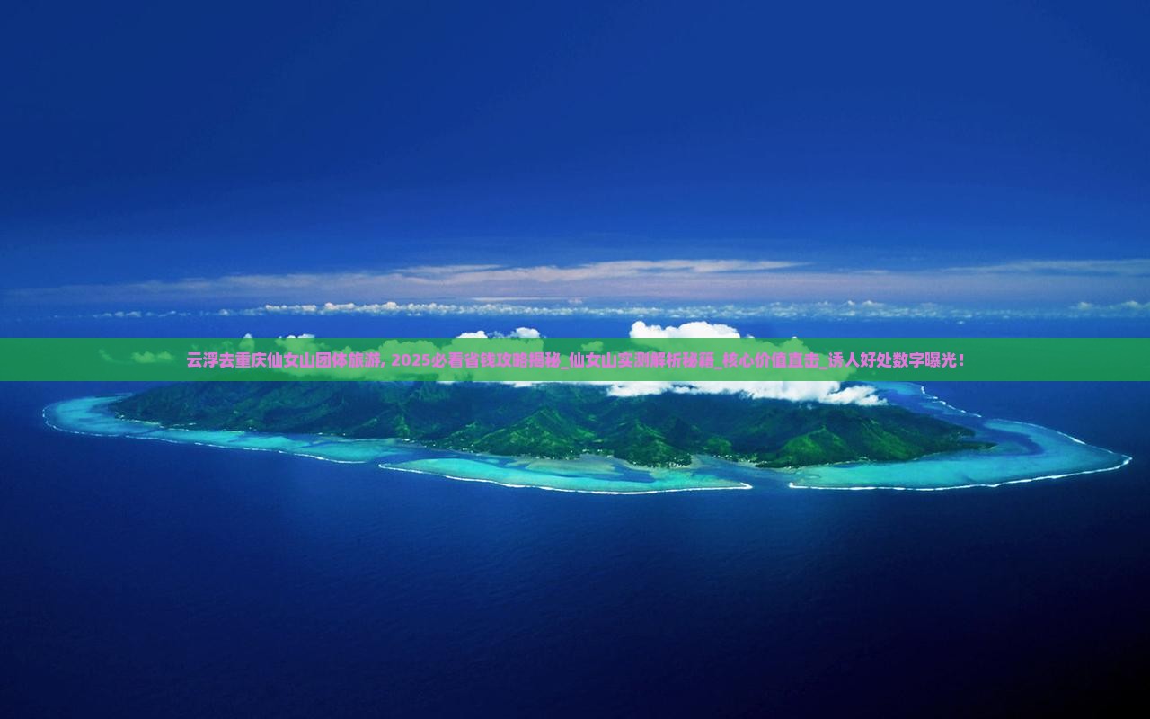 云浮去重庆仙女山团体旅游