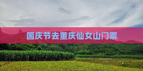 国庆节去重庆仙女山门票