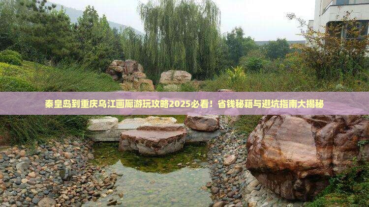 秦皇岛到重庆乌江画廊哪里玩 秦皇岛到重庆乌江画廊哪里玩