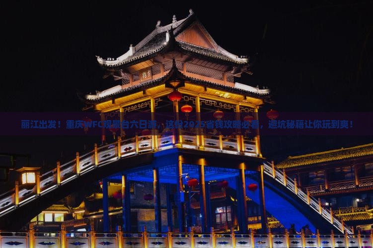 丽江去重庆wfc观景台六日游 丽江去重庆wfc观景台六日游