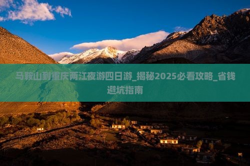 马鞍山到重庆两江夜游四日游