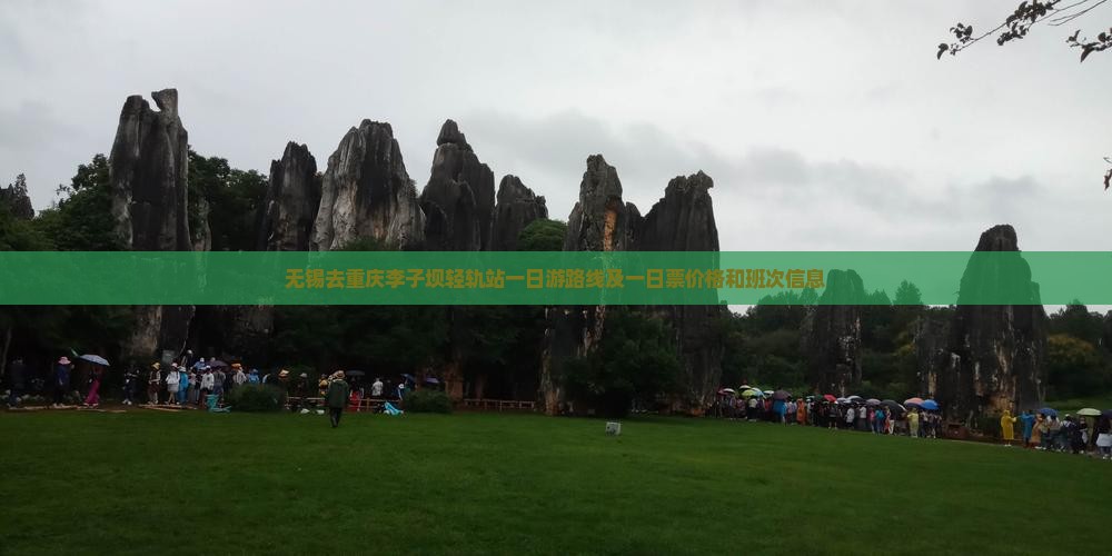 无锡去重庆李子坝轻轨站一日