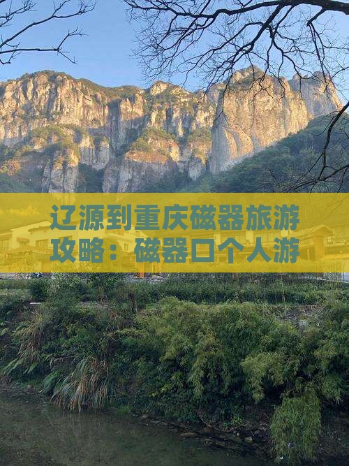 辽源到重庆磁器口个人游