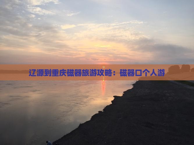 辽源到重庆磁器口个人游