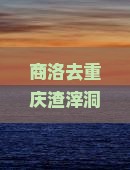 商洛去重庆渣滓洞旅行社