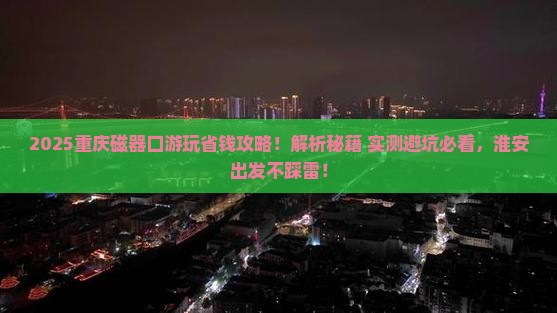 淮安去重庆磁器口门票