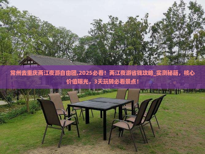 常州去重庆两江夜游自由团