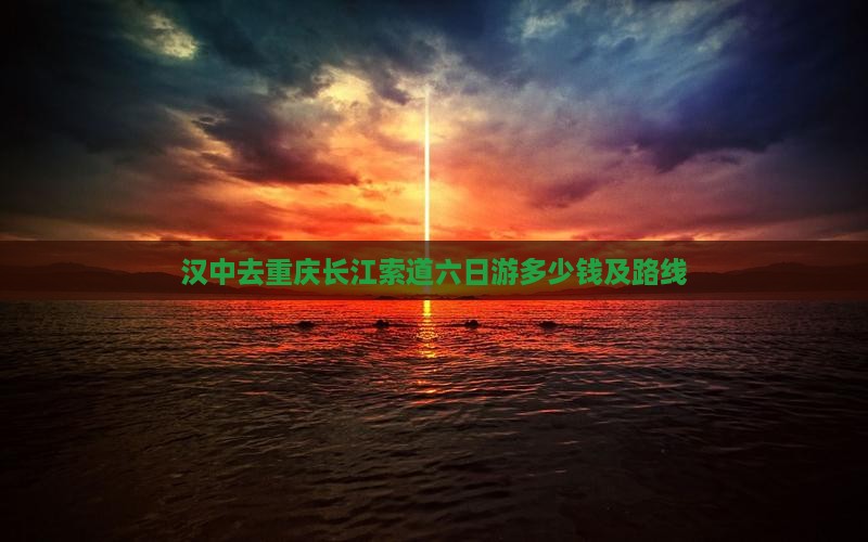 汉中去重庆长江索道六日游