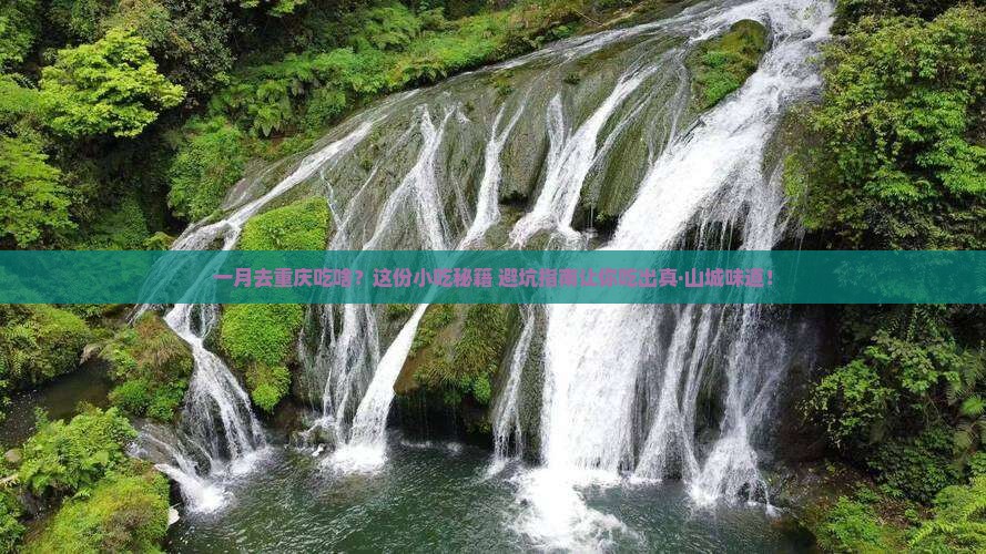 一月到重庆旅游小吃