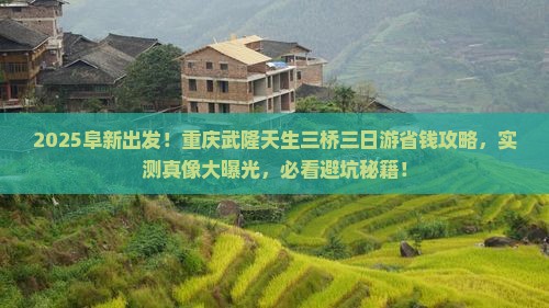 阜新去重庆武隆天生三桥三日游