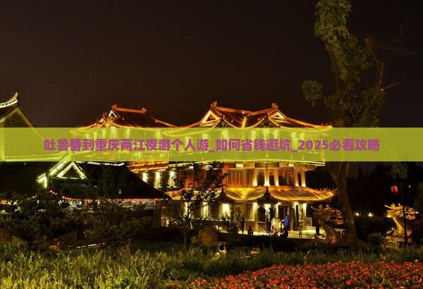 吐鲁番到重庆两江夜游个人游