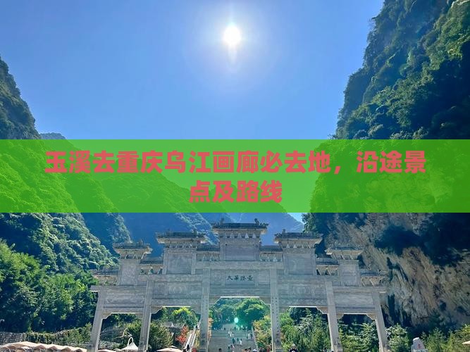 玉溪去重庆乌江画廊必去地