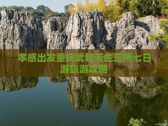 孝感到重庆武隆天生三桥七日游