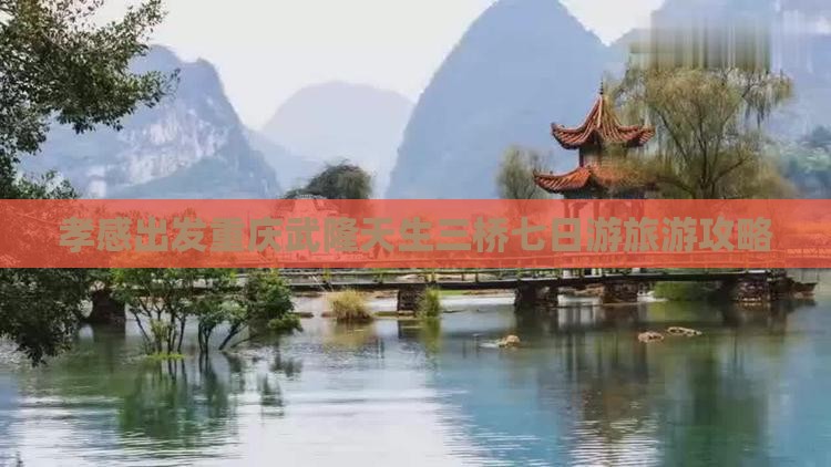 孝感到重庆武隆天生三桥七日游