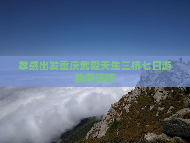 孝感到重庆武隆天生三桥七日游