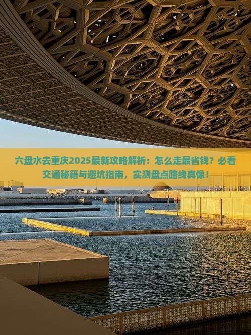 六盘水去重庆攻略