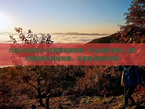 六盘水去重庆攻略