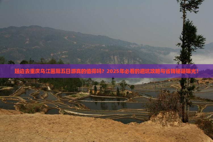 延边去重庆乌江画廊五日游