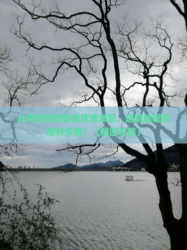 克孜勒苏到重庆渣滓洞攻略