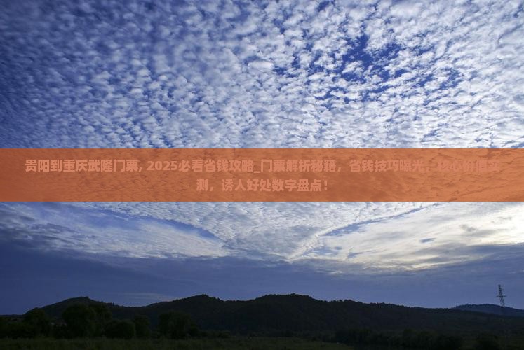 贵阳到重庆武隆门票