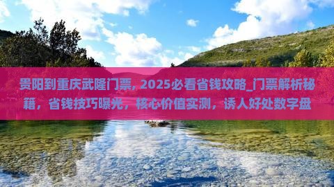 贵阳到重庆武隆门票