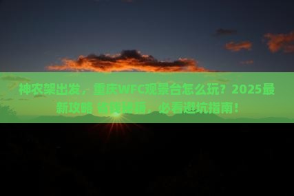 神农架去重庆wfc观景台哪里玩