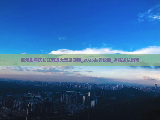 梅州到重庆长江索道大型旅游团