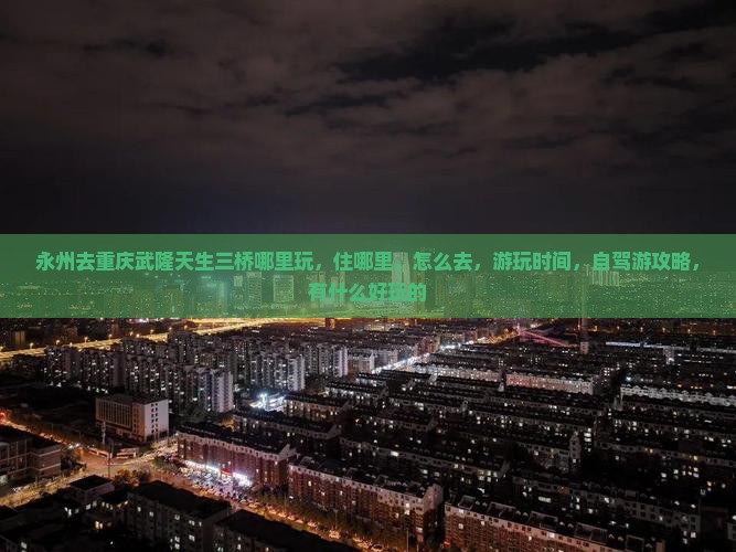 永州去重庆武隆天生三桥哪里玩