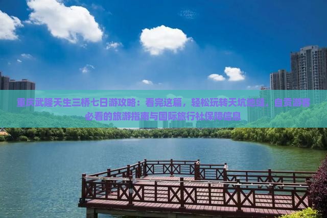 自贡到重庆武隆天生三桥七日游