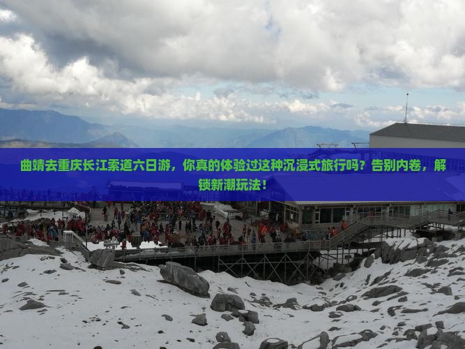 曲靖去重庆长江索道六日游