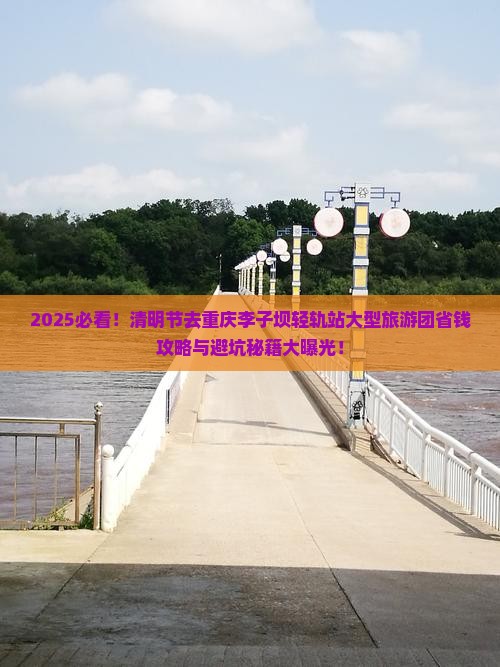 清明节去重庆李子坝轻轨站大型旅游团