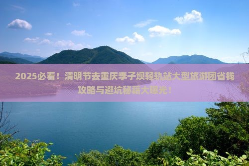 清明节去重庆李子坝轻轨站大型旅游团