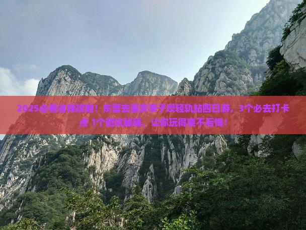 东营去重庆李子坝轻轨站四日游