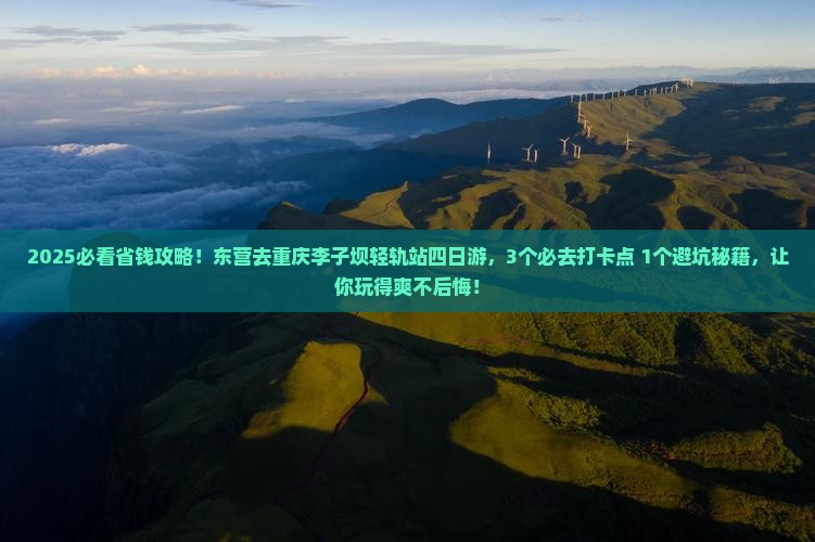 东营去重庆李子坝轻轨站四日游