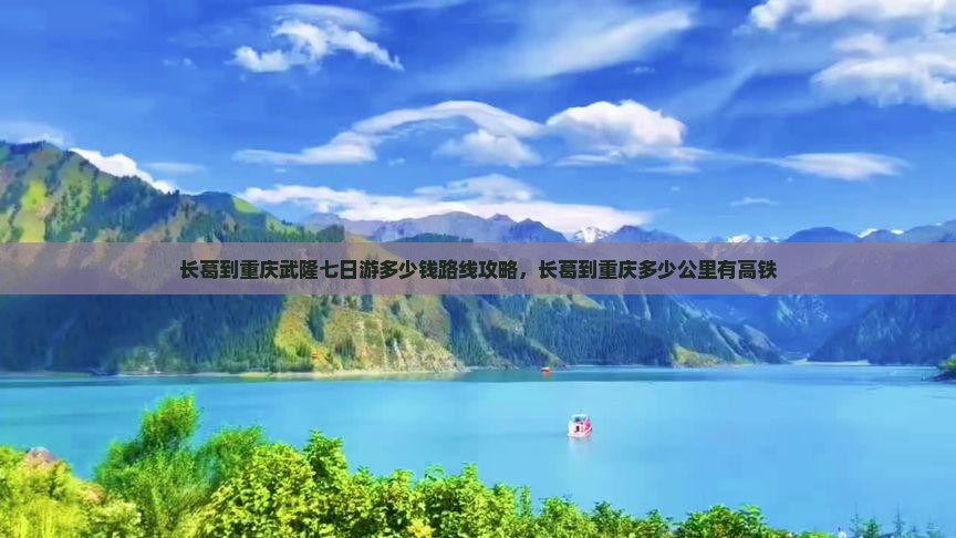 长葛到重庆武隆七日游