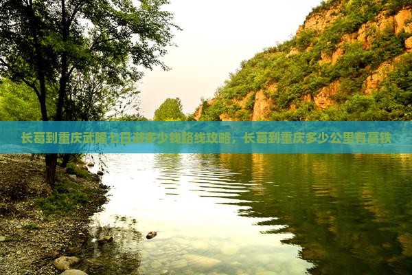 长葛到重庆武隆七日游